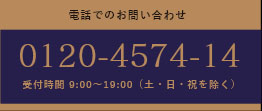 0120-4574-14 受付時間 9:00?19:00（土・日・祝を除く）