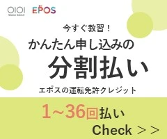 免許取得応援クレジット　入校生名義でOK!! 保証人不要!! 学生限定最長6ヶ月後の支払いOK!! エポスカード運転免許クレジット