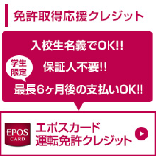 免許取得応援クレジット　入校生名義でOK!! 保証人不要!! 学生限定最長6ヶ月後の支払いOK!! エポスカード運転免許クレジット