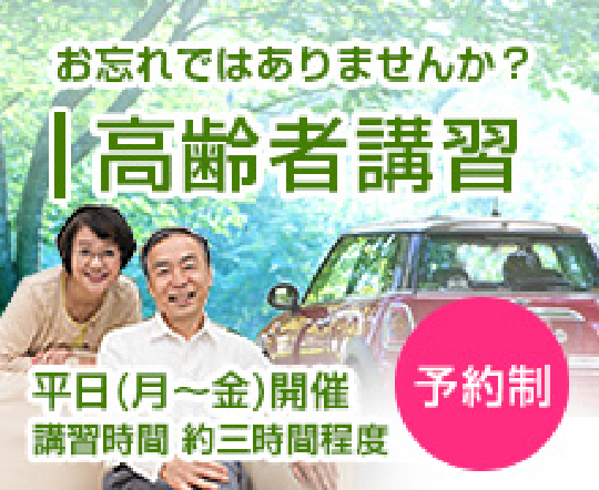 お忘れではありませんか？　高齢者講習　平日（月～金）開催　講習時間約3時間程度　予約制