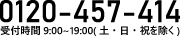 0120-4574-14 受付時間 9:00?19:00（土・日・祝を除く）