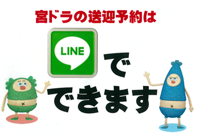 宮ドラはLINEで送迎バス予約ができます