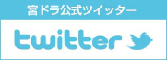 宮ドラ公式ツイッター